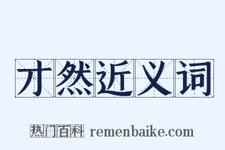 才然近义词是什么意思的图片